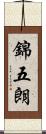 錦五朗 Scroll