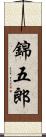 錦五郎 Scroll
