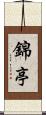 錦亭 Scroll