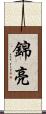 錦亮 Scroll