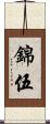 錦伍 Scroll