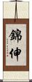 錦伸 Scroll