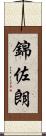 錦佐朗 Scroll