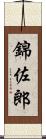 錦佐郎 Scroll