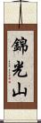錦光山 Scroll