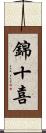 錦十喜 Scroll
