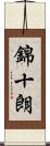 錦十朗 Scroll