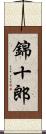 錦十郎 Scroll