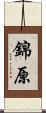 錦原 Scroll