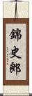 錦史郎 Scroll