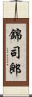 錦司郎 Scroll
