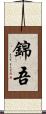 錦吾 Scroll