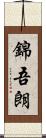 錦吾朗 Scroll