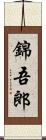 錦吾郎 Scroll