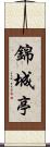 錦城亭 Scroll