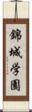 錦城学園 Scroll