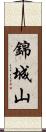 錦城山 Scroll