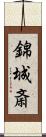 錦城斎 Scroll