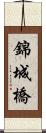 錦城橋 Scroll