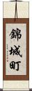 錦城町 Scroll