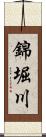 錦堀川 Scroll