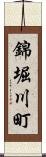 錦堀川町 Scroll