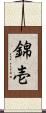 錦壱 Scroll