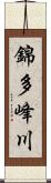 錦多峰川 Scroll