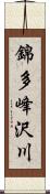 錦多峰沢川 Scroll