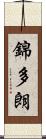 錦多朗 Scroll