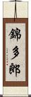 錦多郎 Scroll