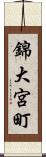 錦大宮町 Scroll