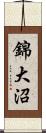 錦大沼 Scroll