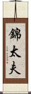 錦太夫 Scroll