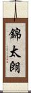 錦太朗 Scroll