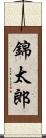 錦太郎 Scroll