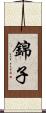 錦子 Scroll
