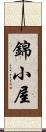 錦小屋 Scroll