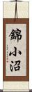 錦小沼 Scroll