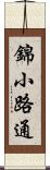 錦小路通 Scroll
