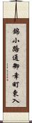 錦小路通御幸町東入 Scroll