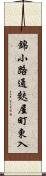 錦小路通麩屋町東入 Scroll
