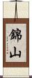 錦山 Scroll