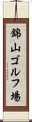 錦山ゴルフ場 Scroll