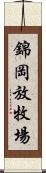 錦岡放牧場 Scroll