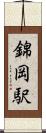 錦岡駅 Scroll