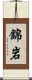 錦岩 Scroll