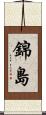 錦島 Scroll