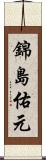 錦島佑元 Scroll