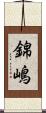 錦嶋 Scroll